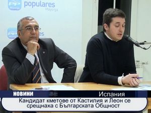 Кандидат кметове от Кастилия и Леон се срещнаха с българите