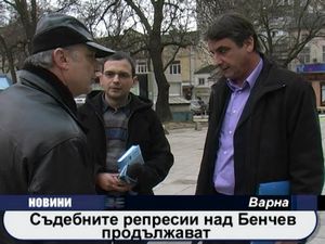 
Съдебните репресии над Бенчев продължават