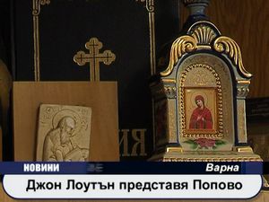 Джон Лоутън представя Попово