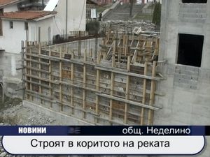 
Строят в коритото на реката