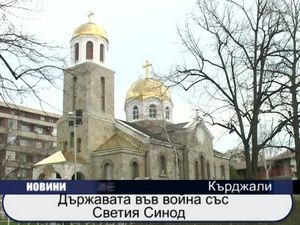 
Държавата във война със Светия Синод