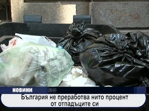 
България не преработва нито процент от отпадъците си