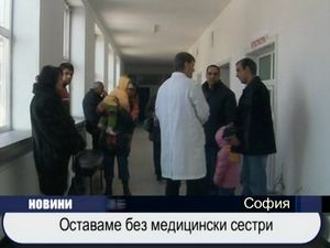 
Оставаме без медицински сестри