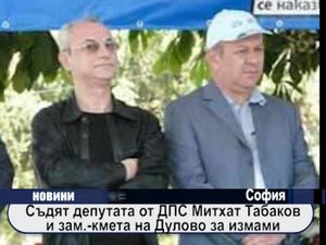 
Съдят депутата от ДПС Митхат Табаков и зам.-кмета на Дулово за измами