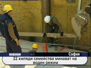 
22 хиляди семейства минават на воден режим