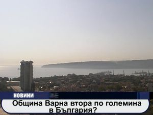 
Община Варна втора по големина в България?