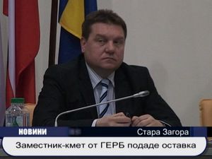 
Заместник-кмет от ГЕРБ подаде оставка