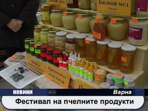 
Фестивал на пчелните продукти