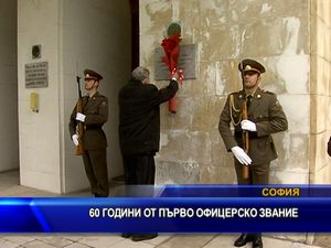 
60 години от първото офицерско звание