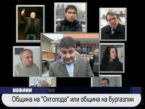 
Община на "Октопода" или община на бургазлии