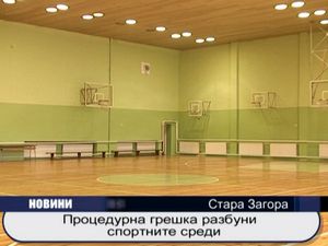 
Процедурна грешка разбуни спортните среди