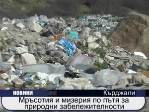 
Мръсотията и мизерия по пътя за природни забележителности