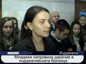 
Младежи направиха дарение в кърджалийската болница