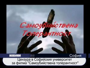 Цензура за филма "Самоубийствена толерантност"