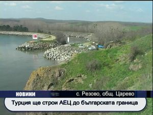 
Турция ще строи АЕЦ до българската граница