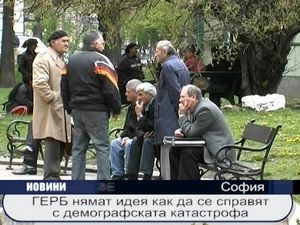 ГЕРБ нямат идея как да се справят с демграфската катастрофа