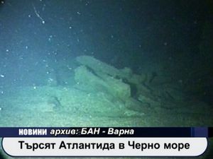 
Търсят Атлантида в Черно море