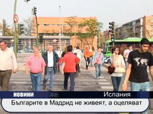 
Българите в Мадрид не живеят, а оцеляват