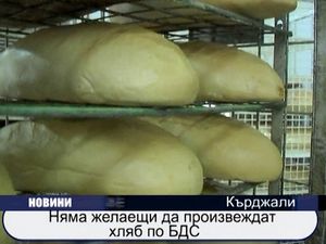 
Няма желаещи да произвеждат хляб по БДС