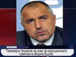 
Борисов не знае за корупционите практики в Обшина Бургас