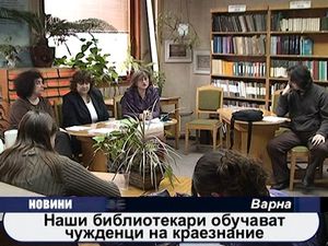 
Наши библиотекари обучават чужденци на краезнание