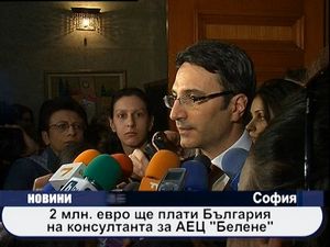 60-70 млн. евро ще плати България на консултанта за АЕЦ "Белене"