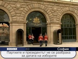 
Партиите и президентът не се разбраха за датата на изборите