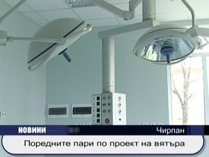 
Поредните пари хвърлени на вятъра