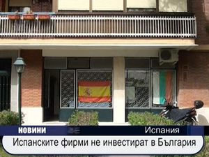 
Испанските фирми не инвестират в България