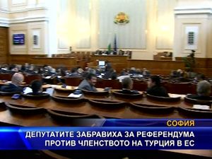 Депутати забравиха за референдума против членството на Турция в ЕС