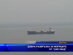 
Добра развръзка за моряците от "Сий уинд"