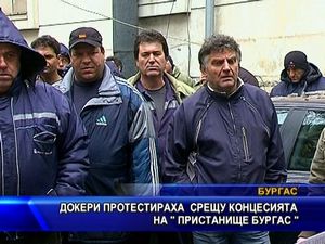 
Докери протестираха срещу концесията на "Пристанище Бургас"