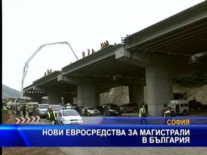 
Нови евросредства за магистрали в България
