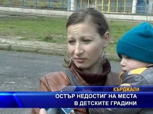 
Остър недостиг на места в детските градини