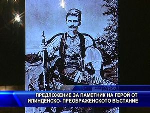 
Предложение за паметник на герой от Илинденско-преображенското въстание