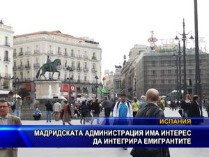 Мадридската администрация има интерес да интегрира емигрантите