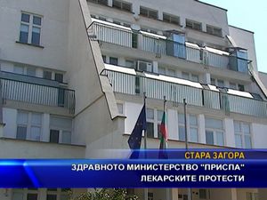 Здравното министерство "приспа" лекарските протести