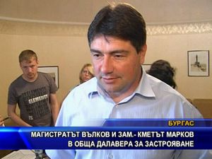 Магистратът Вълков и зам.-кметът Марков в обща далавера за застрояване