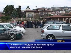 
По-малко от 100 души на протеста във Варна