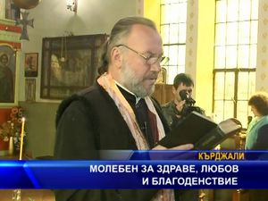 
Молебен за здраве, любов и благоденствие