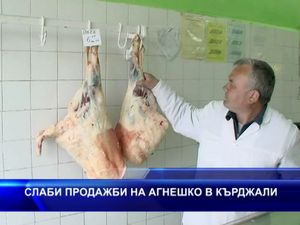 
Слаби продажби на агнешко в Кърджали