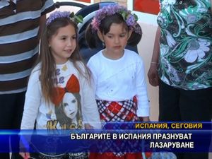 
Българите в Испания празнуват лазаруване