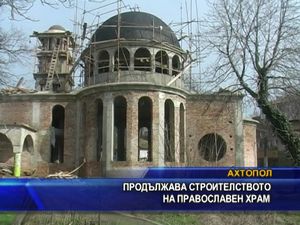 
Продължава строителството на православен храм