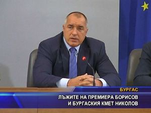 Лъжите на премиера Борисов и бургаския кмет Николов