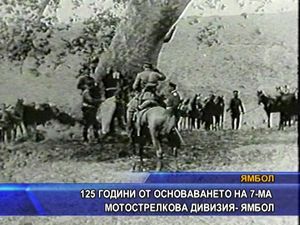 125 години от създаването на 7-а мотострелкова дивизия - Ямбол