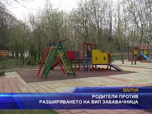 Родители против разширяването на ВИП забавачницата