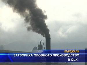 Затвориха оловно производство в ОЦК