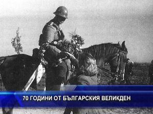 70 години от българския Великден