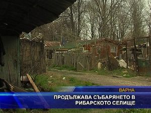 
Продължава събарянето в рибарското селище