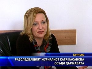 
Разследващият журналист Катя Касабова осъди държавата